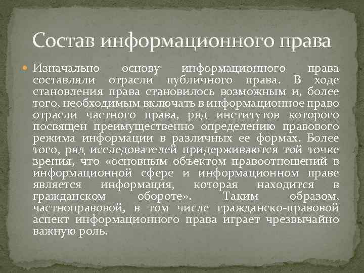 Состав информационного права Изначально основу информационного права составляли отрасли публичного права. В ходе становления