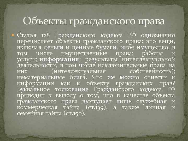 Объекты гражданского права Статья 128 Гражданского кодекса РФ однозначно перечисляет объекты гражданского права: это