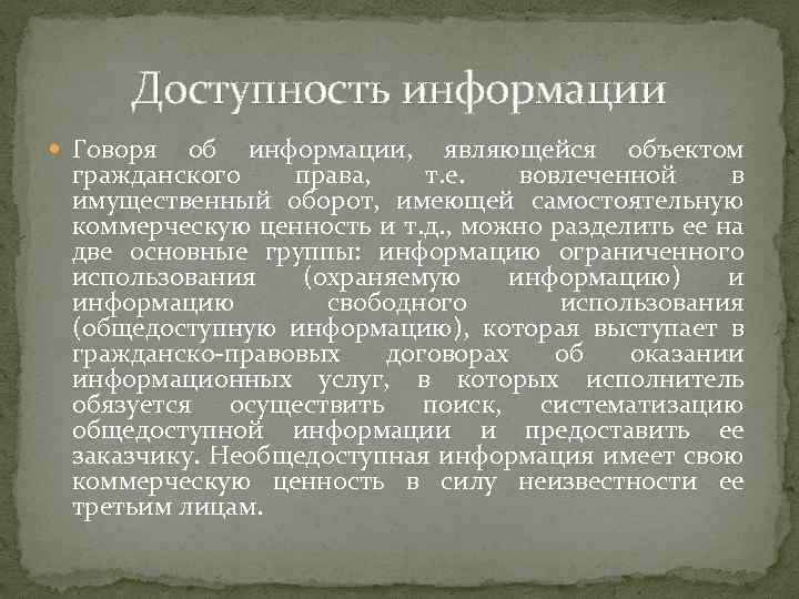 Доступность информации Говоря об информации, являющейся объектом гражданского права, т. е. вовлеченной в имущественный