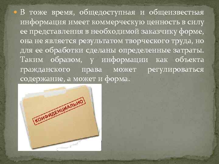  В тоже время, общедоступная и общеизвестная информация имеет коммерческую ценность в силу ее