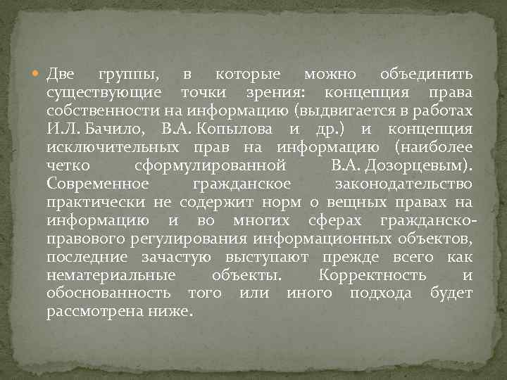  Две группы, в которые можно объединить существующие точки зрения: концепция права собственности на