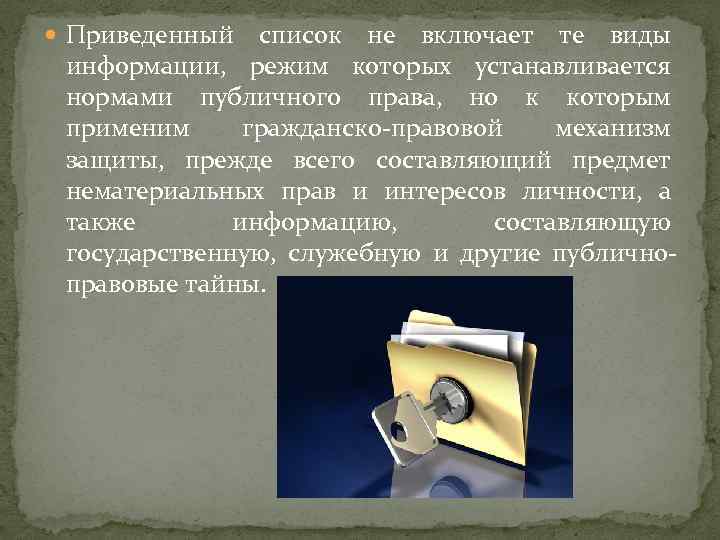  Приведенный список не включает те виды информации, режим которых устанавливается нормами публичного права,
