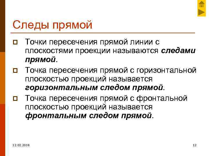 Следы прямой p p p Точки пересечения прямой линии с плоскостями проекции называются следами