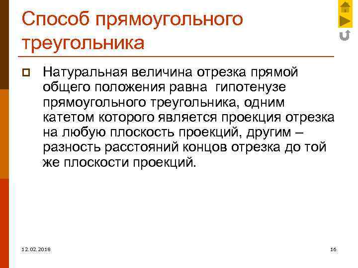 Способ прямоугольного треугольника p Натуральная величина отрезка прямой общего положения равна гипотенузе прямоугольного треугольника,