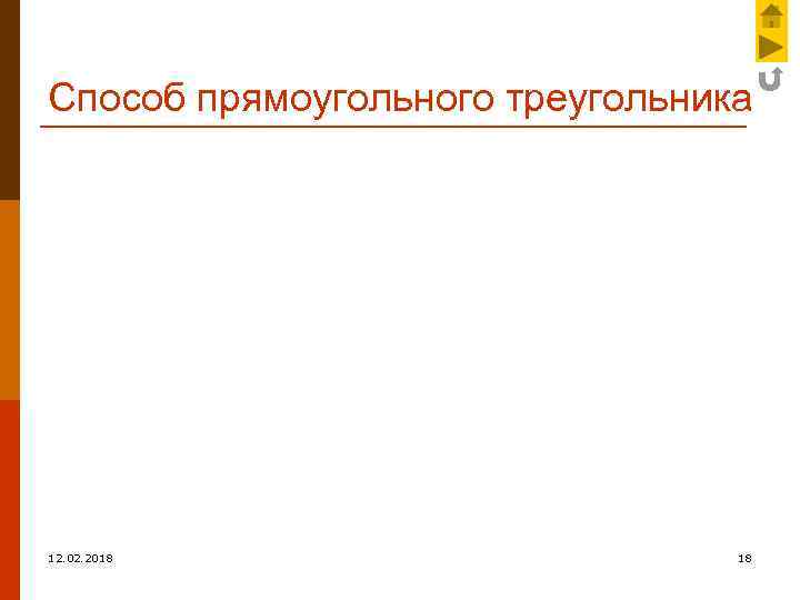 Способ прямоугольного треугольника 12. 02. 2018 18 