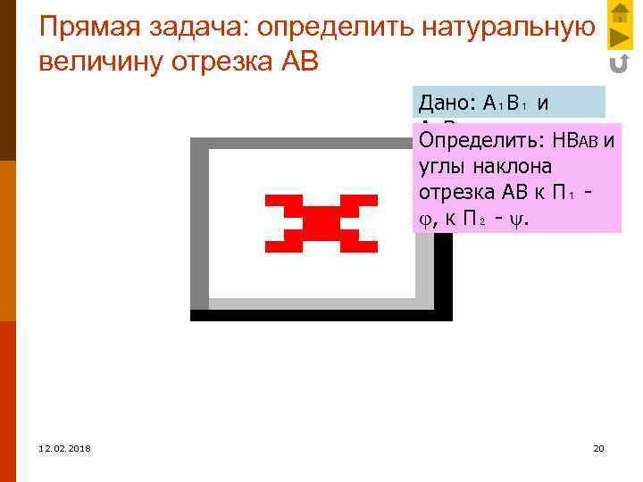 Прямая задача: определить натуральную величину отрезка АВ Дано: А₁В₁ и А₂В₂. Определить: НВАВ и