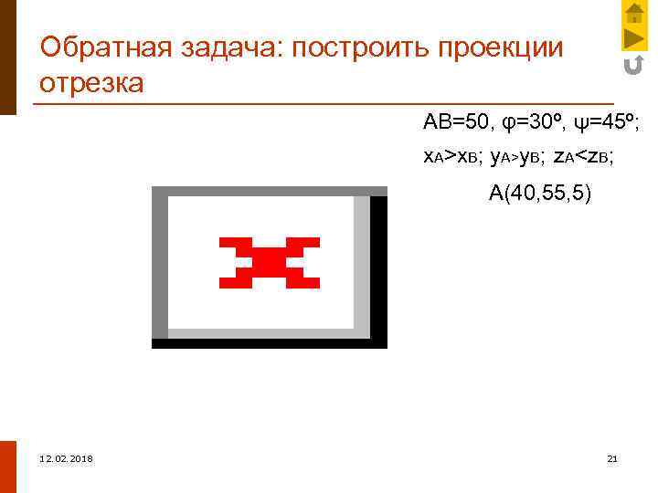 Обратная задача: построить проекции отрезка АВ=50, φ=30º, ψ=45º; x. A>x. B; y. A>y. B;
