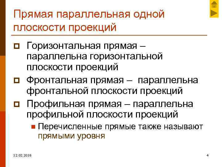 Прямая параллельная одной плоскости проекций p p p Горизонтальная прямая – параллельна горизонтальной плоскости