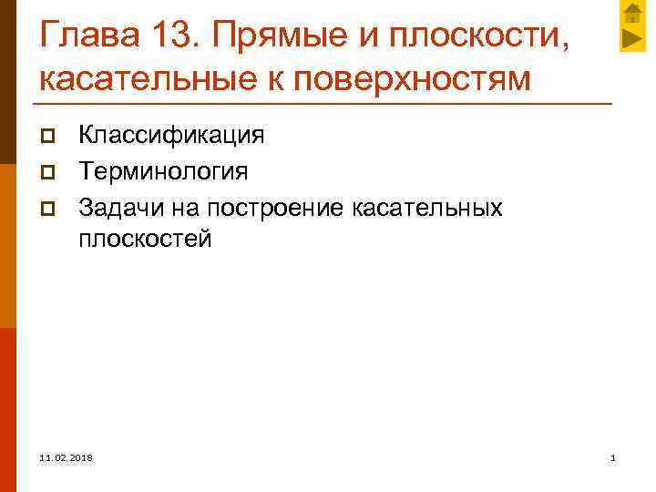 Глава 13. Прямые и плоскости, касательные к поверхностям p p p Классификация Терминология Задачи