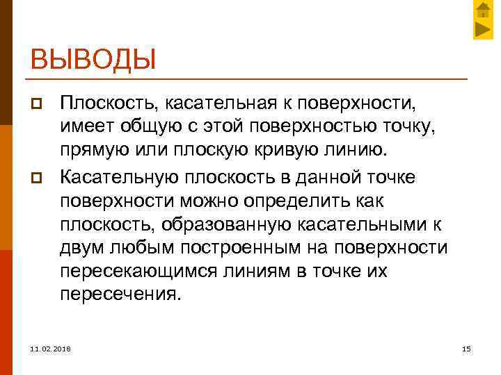 ВЫВОДЫ p p Плоскость, касательная к поверхности, имеет общую с этой поверхностью точку, прямую