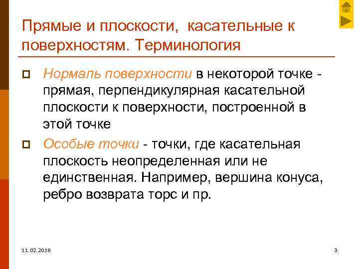 Прямые и плоскости, касательные к поверхностям. Терминология p p Нормаль поверхности в некоторой точке