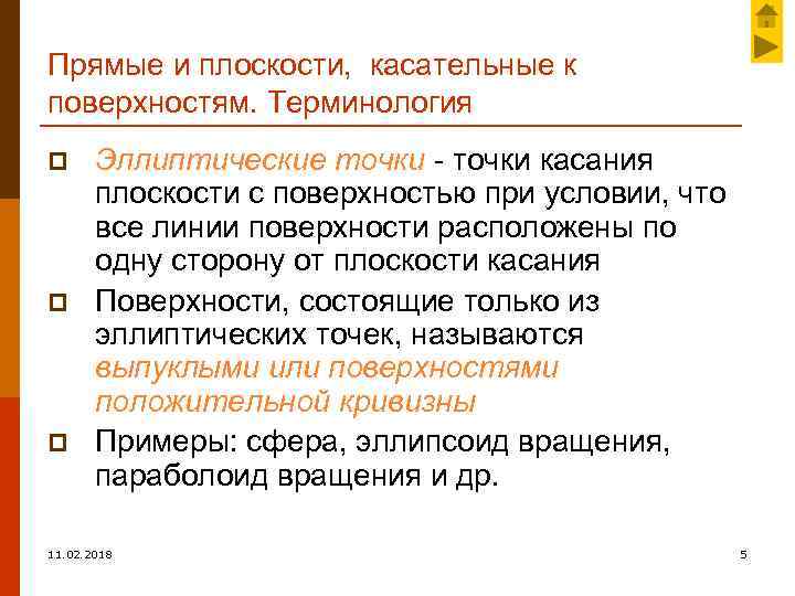 Прямые и плоскости, касательные к поверхностям. Терминология p p p Эллиптические точки - точки