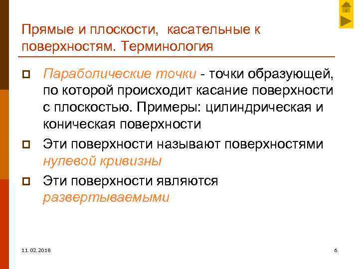Прямые и плоскости, касательные к поверхностям. Терминология p p p Параболические точки - точки