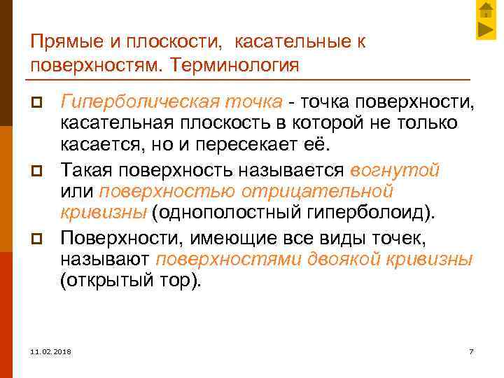 Прямые и плоскости, касательные к поверхностям. Терминология p p p Гиперболическая точка - точка