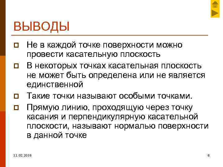 ВЫВОДЫ p p Не в каждой точке поверхности можно провести касательную плоскость В некоторых