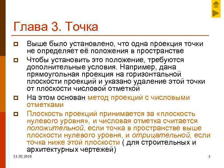 Глава 3. Точка p p Выше было установлено, что одна проекция точки не определяет