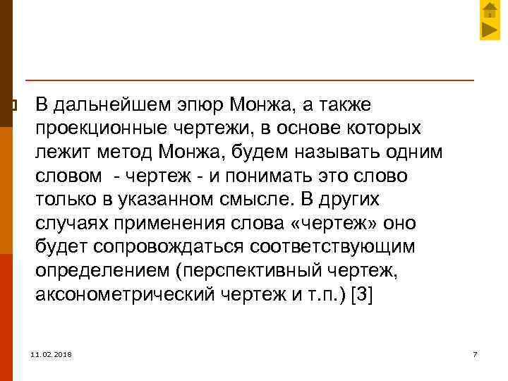 p В дальнейшем эпюр Монжа, а также проекционные чертежи, в основе которых лежит метод