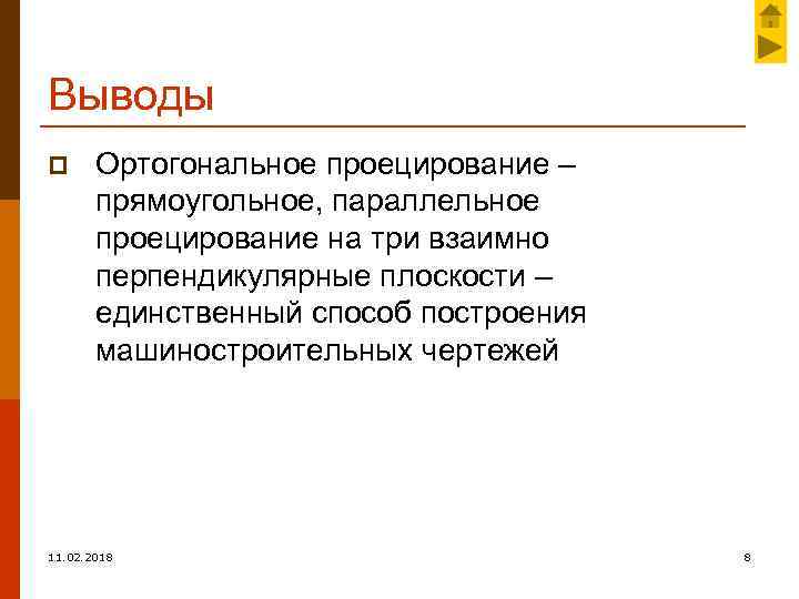 Выводы p Ортогональное проецирование – прямоугольное, параллельное проецирование на три взаимно перпендикулярные плоскости –