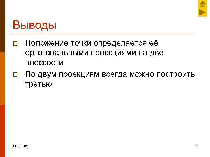 Выводы p p Положение точки определяется её ортогональными проекциями на две плоскости По двум