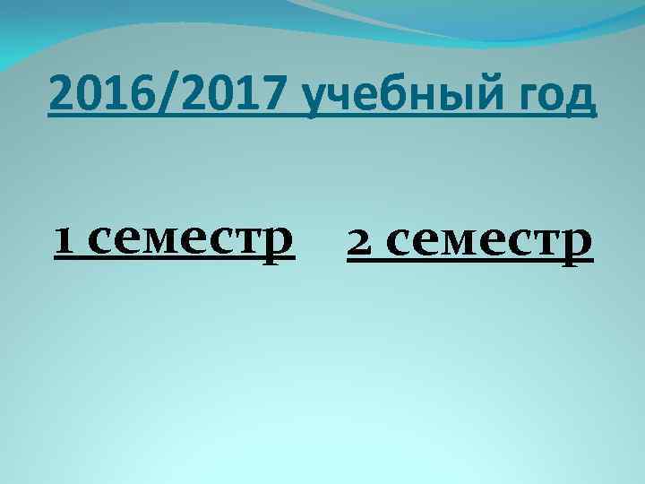 2016/2017 учебный год 1 семестр 2 семестр 