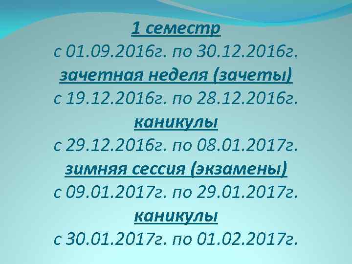 1 семестр с 01. 09. 2016 г. по 30. 12. 2016 г. зачетная неделя