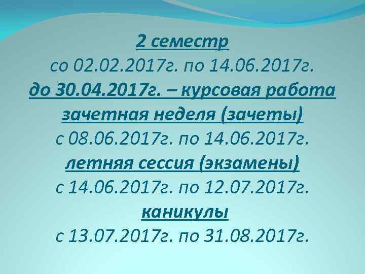 2 семестр со 02. 2017 г. по 14. 06. 2017 г. до 30. 04.