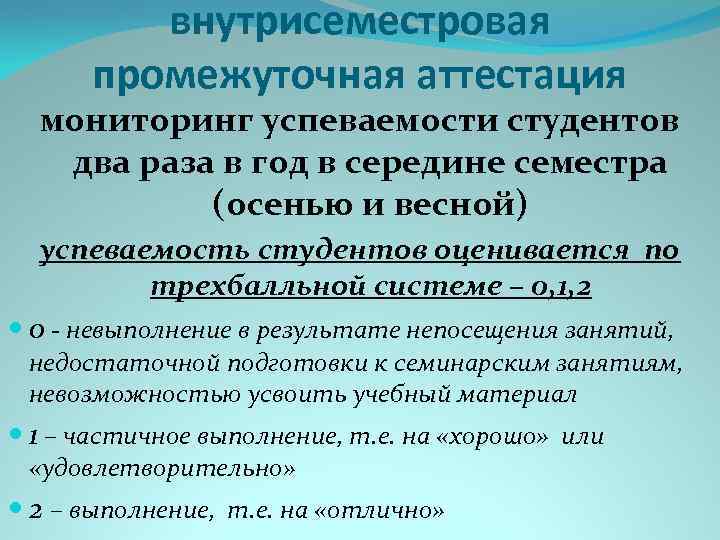 внутрисеместровая промежуточная аттестация мониторинг успеваемости студентов два раза в год в середине семестра (осенью