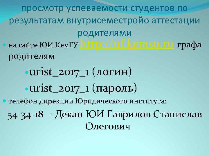 просмотр успеваемости студентов по результатам внутрисеместройо аттестации родителями на сайте ЮИ Кем. ГУ http: