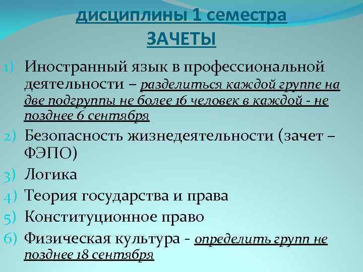 дисциплины 1 семестра ЗАЧЕТЫ 1) Иностранный язык в профессиональной деятельности – разделиться каждой группе