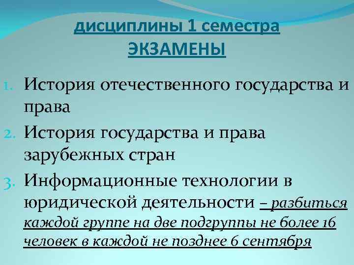 дисциплины 1 семестра ЭКЗАМЕНЫ 1. История отечественного государства и права 2. История государства и