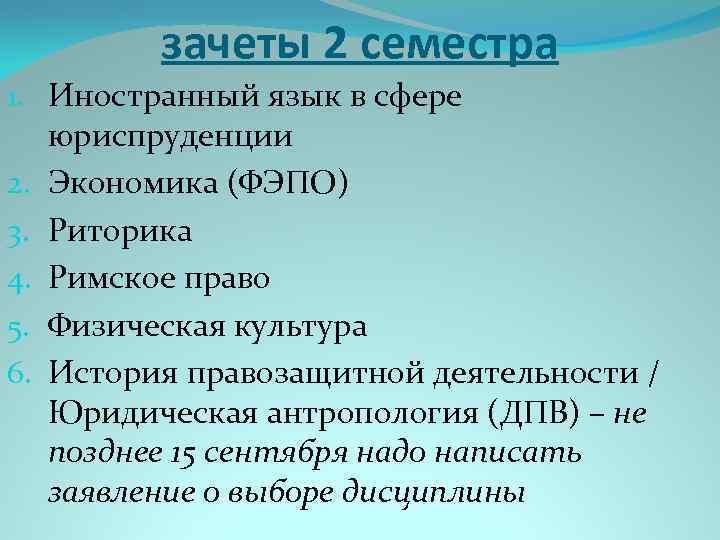 зачеты 2 семестра 1. Иностранный язык в сфере юриспруденции 2. Экономика (ФЭПО) 3. Риторика