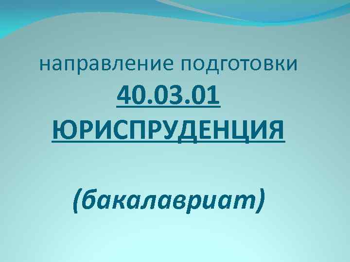 направление подготовки 40. 03. 01 ЮРИСПРУДЕНЦИЯ (бакалавриат) 