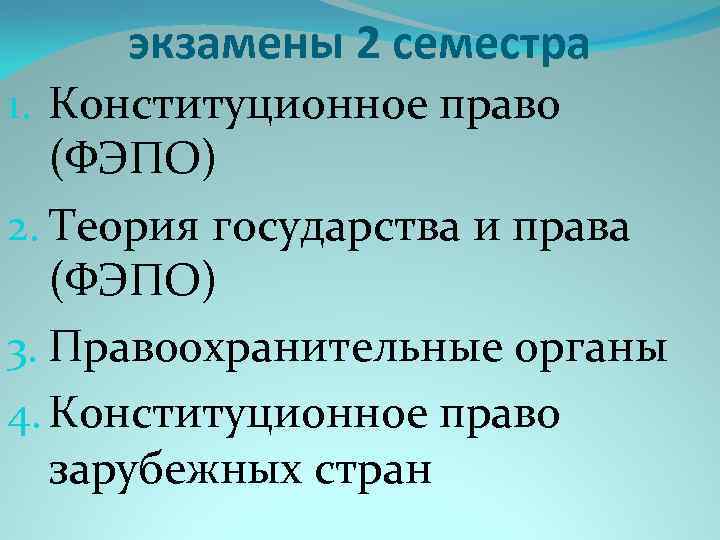 экзамены 2 семестра 1. Конституционное право (ФЭПО) 2. Теория государства и права (ФЭПО) 3.