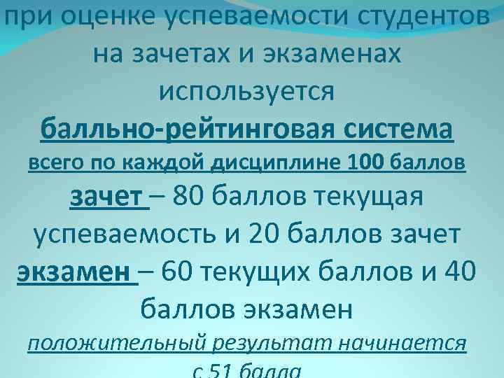 при оценке успеваемости студентов на зачетах и экзаменах используется балльно-рейтинговая система всего по каждой