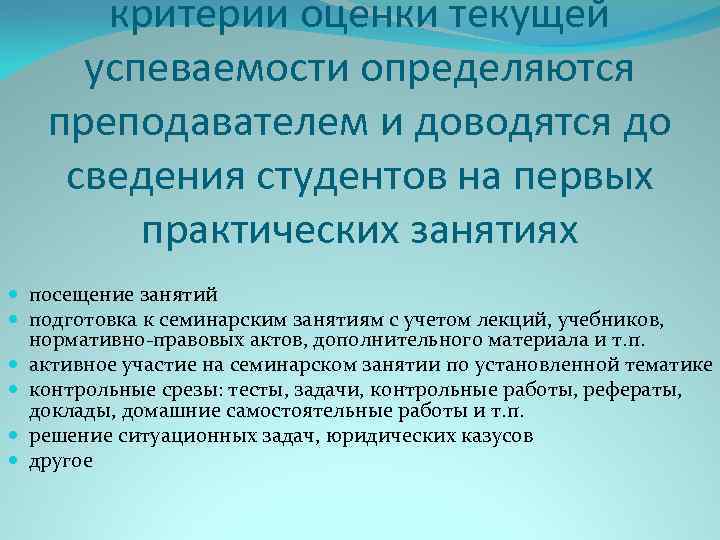 критерии оценки текущей успеваемости определяются преподавателем и доводятся до сведения студентов на первых практических