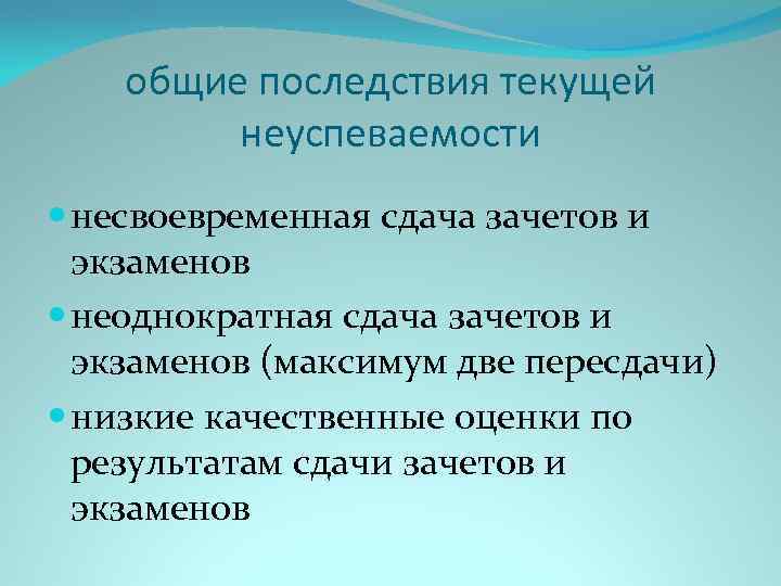 общие последствия текущей неуспеваемости несвоевременная сдача зачетов и экзаменов неоднократная сдача зачетов и экзаменов