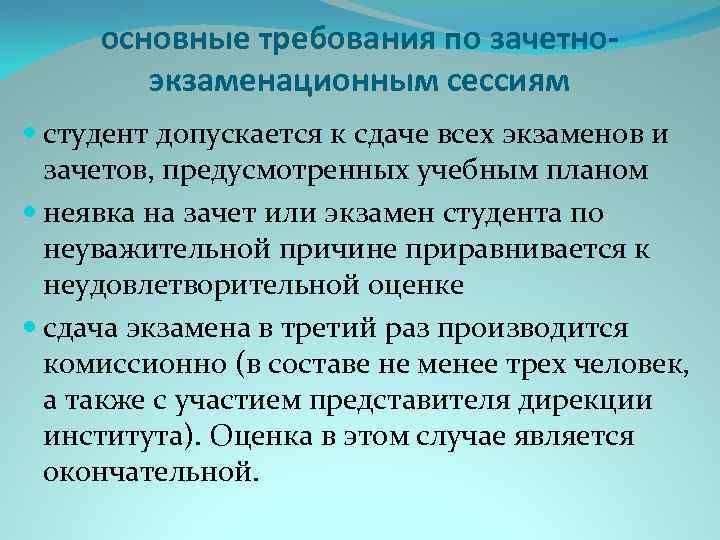 основные требования по зачетноэкзаменационным сессиям студент допускается к сдаче всех экзаменов и зачетов, предусмотренных