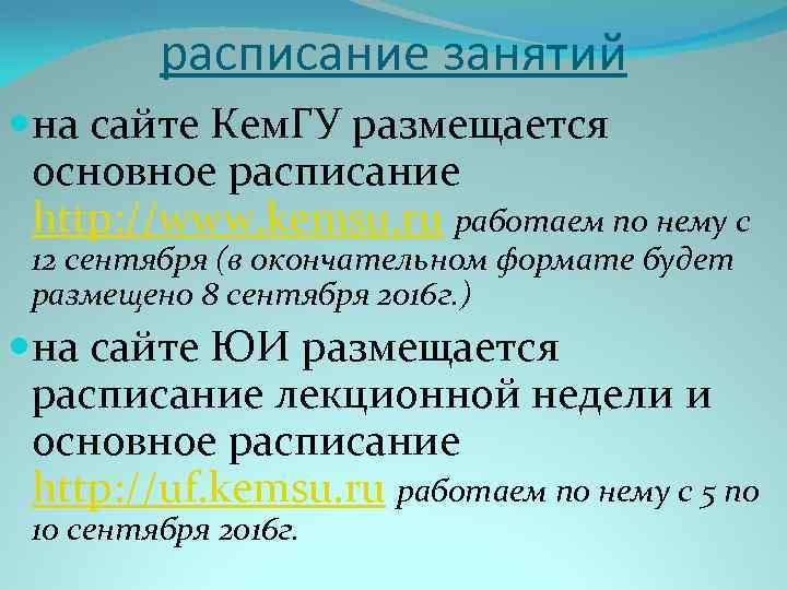 расписание занятий на сайте Кем. ГУ размещается основное расписание http: //www. kemsu. ru работаем