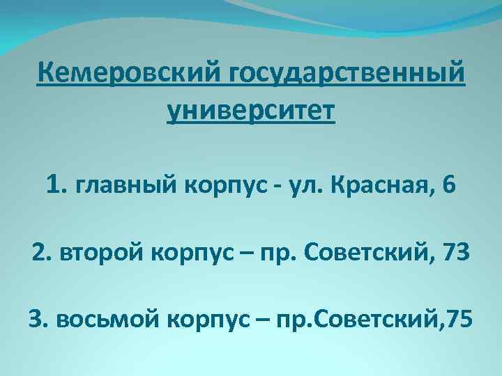 Кемеровский государственный университет 1. главный корпус - ул. Красная, 6 2. второй корпус –