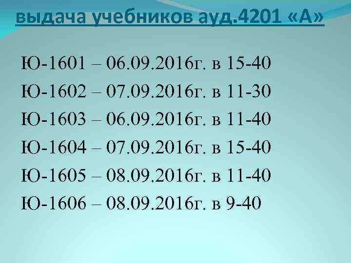 выдача учебников ауд. 4201 «А» Ю-1601 – 06. 09. 2016 г. в 15 -40