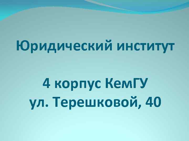Юридический институт 4 корпус Кем. ГУ ул. Терешковой, 40 