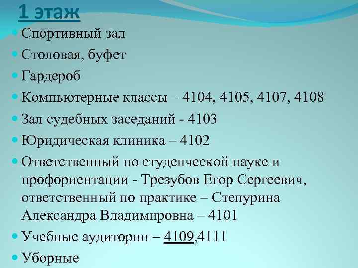 1 этаж Спортивный зал Столовая, буфет Гардероб Компьютерные классы – 4104, 4105, 4107, 4108