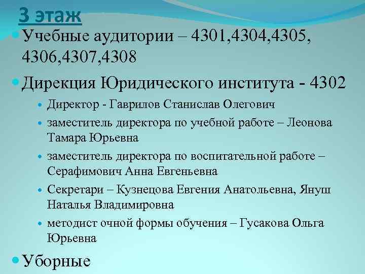 3 этаж Учебные аудитории – 4301, 4304, 4305, 4306, 4307, 4308 Дирекция Юридического института