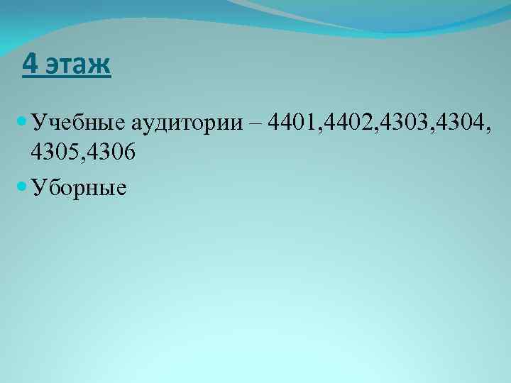 4 этаж Учебные аудитории – 4401, 4402, 4303, 4304, 4305, 4306 Уборные 