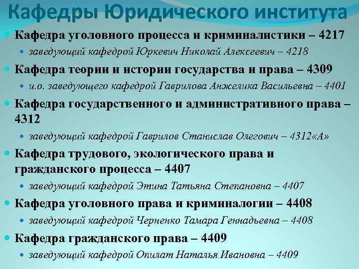 Кафедры Юридического института Кафедра уголовного процесса и криминалистики – 4217 заведующий кафедрой Юркевич Николай