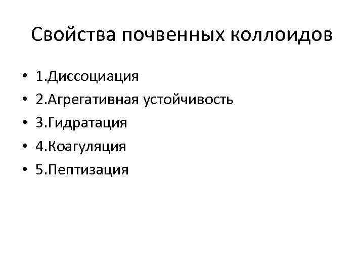 Свойства почвенных коллоидов • • • 1. Диссоциация 2. Агрегативная устойчивость 3. Гидратация 4.