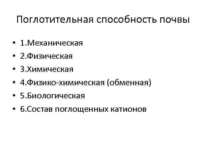 Поглотительная способность почвы • • • 1. Механическая 2. Физическая 3. Химическая 4. Физико-химическая