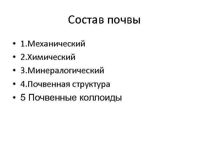 Состав почвы • • • 1. Механический 2. Химический 3. Минералогический 4. Почвенная структура