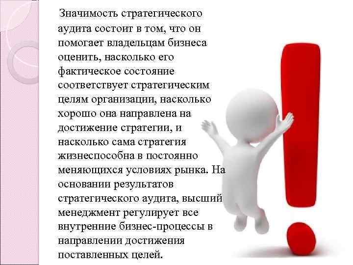 Значимость стратегического аудита состоит в том, что он помогает владельцам бизнеса оценить, насколько его
