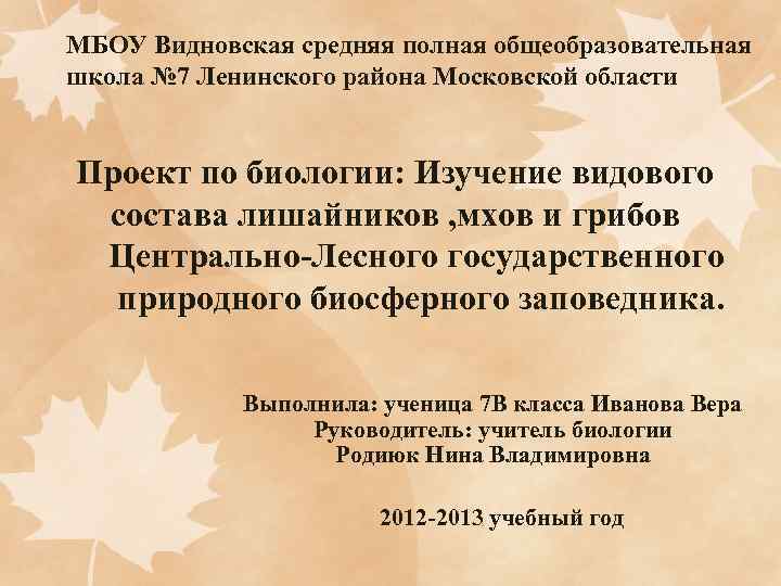 МБОУ Видновская средняя полная общеобразовательная школа № 7 Ленинского района Московской области Проект по